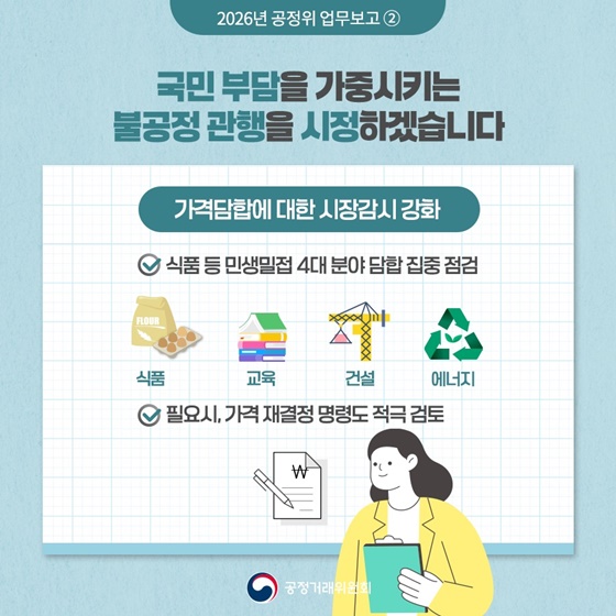 함께 성장하는 공정한 경제 ② 민생 밀접 분야 공정경쟁 확산