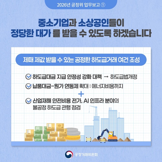 함께 성장하는 공정한 경제 ① 대·중소기업 간 힘의 불균형 해소