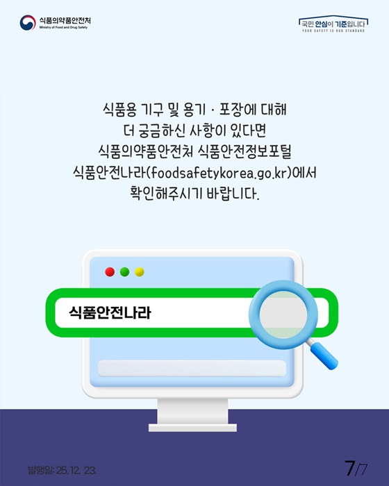 식품용 조리기구 올바르게 사용해요!