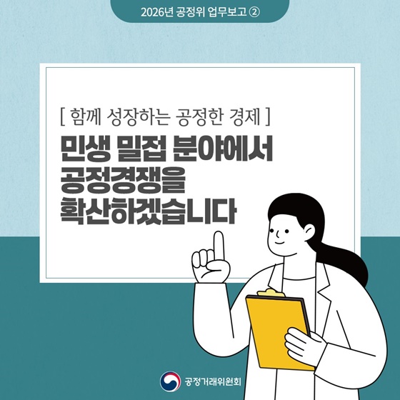함께 성장하는 공정한 경제 ② 민생 밀접 분야 공정경쟁 확산