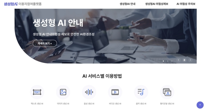 생성형 AI 이용자 참여 플랫폼 누리집 화면.