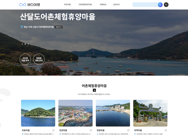 여러 여행 정보 및 추천 코스를 제공받을 수 있는 '바다여행' 플랫폼.