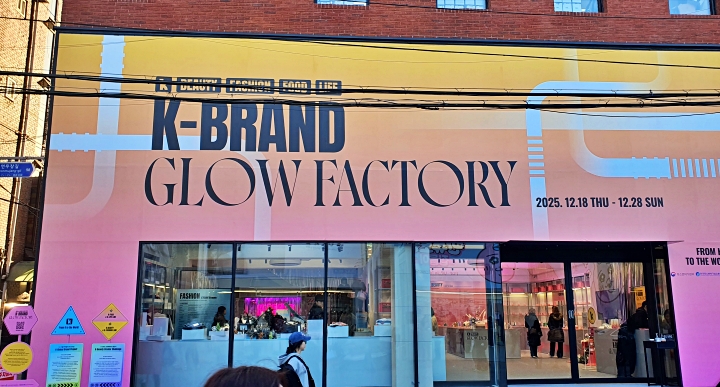 연말 성수의 분위기 속에서 K-소비재를 가까이 만나다.