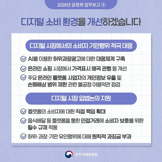 함께 성장하는 공정한 경제 ③ 디지털 시장 혁신 생태계 조성