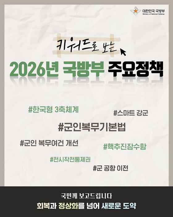 키워드로 보는 2026년 국방부 주요정책