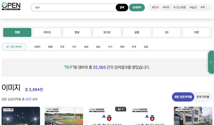 원하는 자료를 쉽게 검색해 찾을 수 있는 공공누리 서비스의 모습이다.