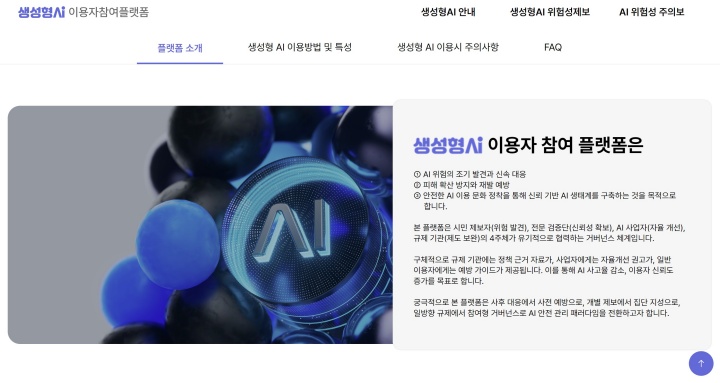 생성형 AI 이용자 참여 플랫폼 소개 화면.
