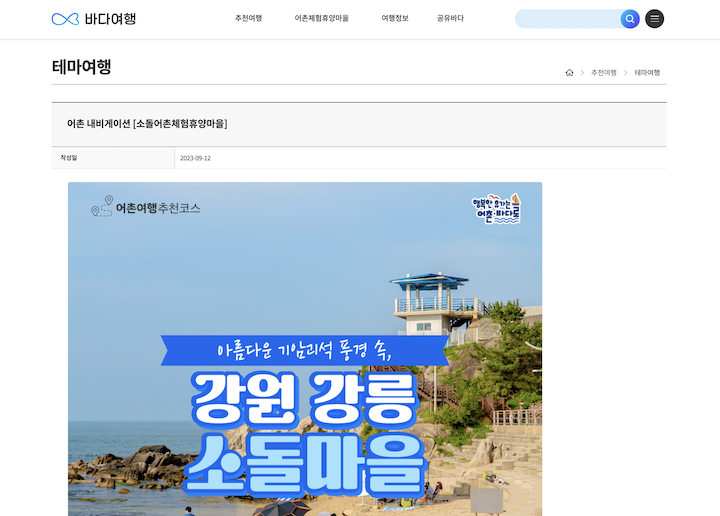 여행 코스를 고민하던 중 찾게 된 소돌마을 테마 여행 코스.