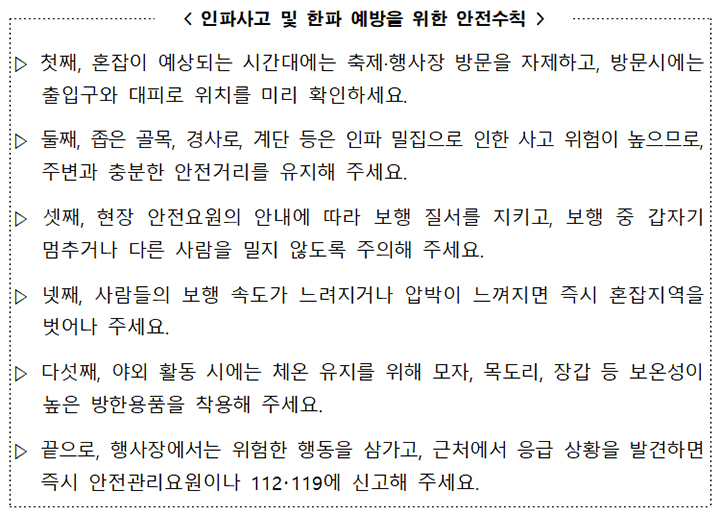 인파사고 및 한파 예방을 위한 안전수칙
