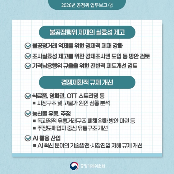 함께 성장하는 공정한 경제 ② 민생 밀접 분야 공정경쟁 확산