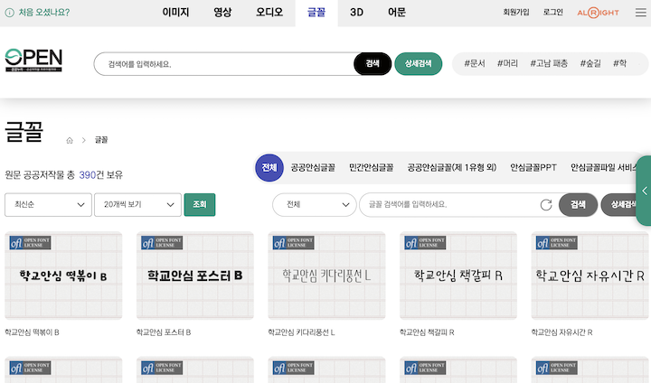 이미지뿐 아니라 글꼴, 오디오 등 다양한 자료를 제공받을 수 있는 '공공누리'.