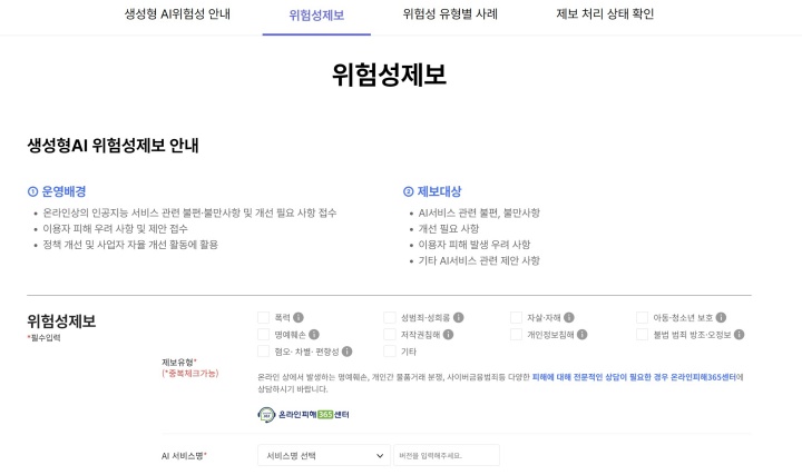 생성형AI 위험성제보 입력란.