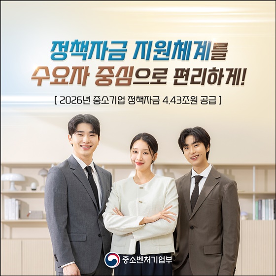 정책자금 지원체계를 수요자 중심으로 편리하게!