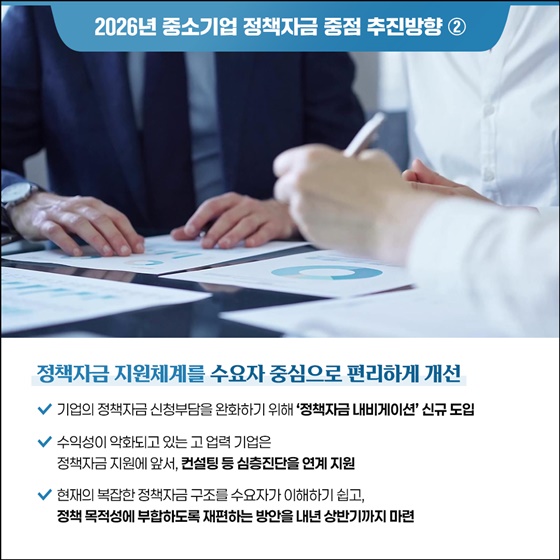 정책자금 지원체계를 수요자 중심으로 편리하게!