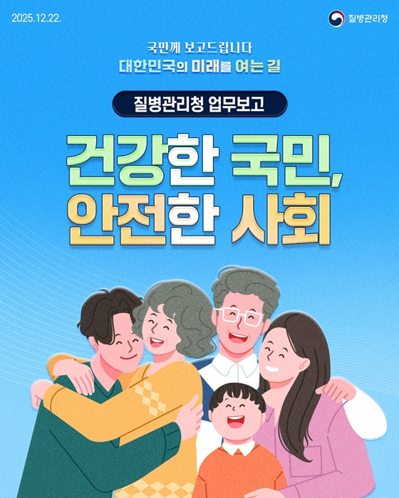 건강한 국민, 안전한 사회