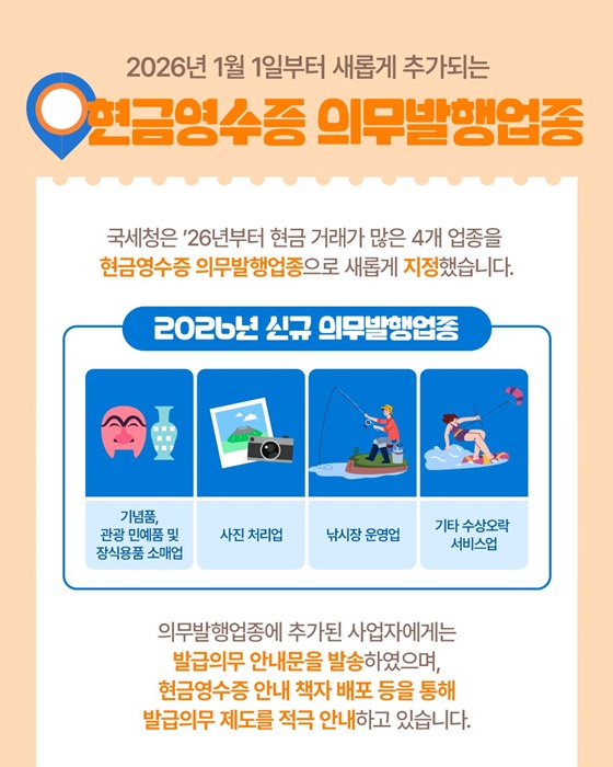 2026년부터 확대되는 현금영수증 의무발행업종