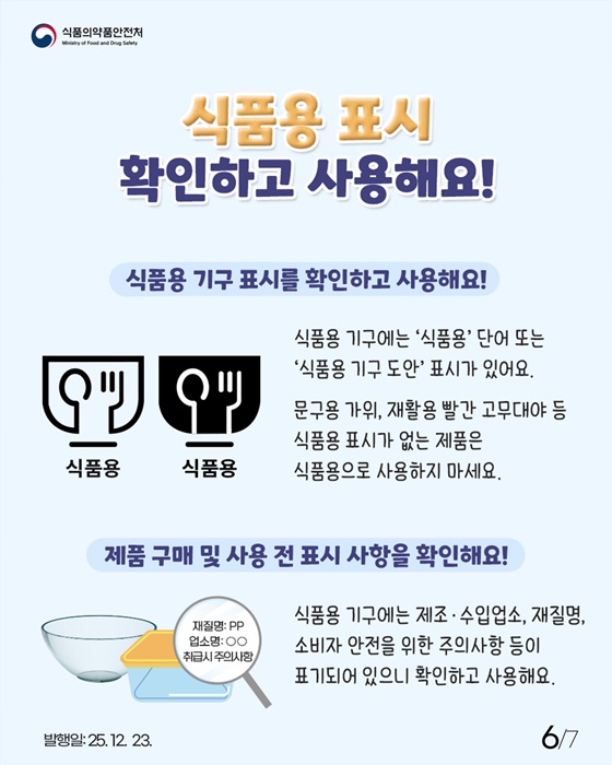 식품용 조리기구 올바르게 사용해요!