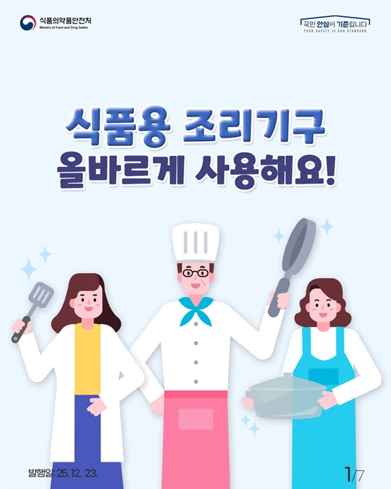식품용 조리기구 올바르게 사용해요!