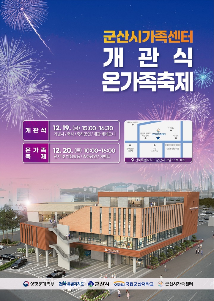 군산시가족센터 개관식 및 온가족축제 포스터. (출처=군산시가족센터)