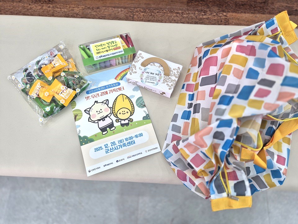 군산시 가족센터에서 받은 선물.