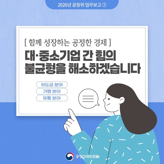 함께 성장하는 공정한 경제 ① 대·중소기업 간 힘의 불균형 해소
