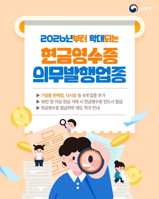 2026년부터 확대되는 현금영수증 의무발행업종