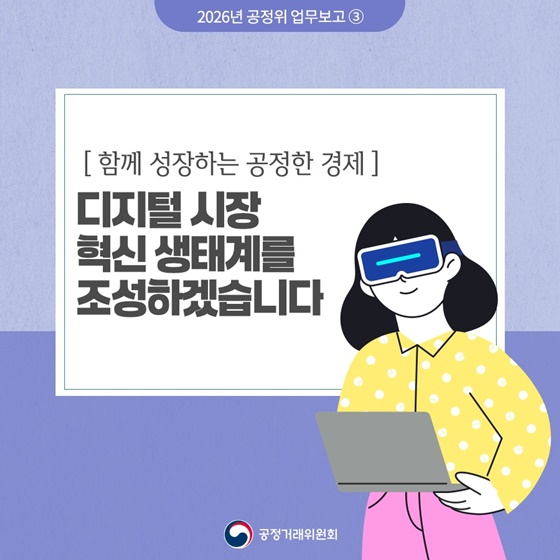 함께 성장하는 공정한 경제 ③ 디지털 시장 혁신 생태계 조성