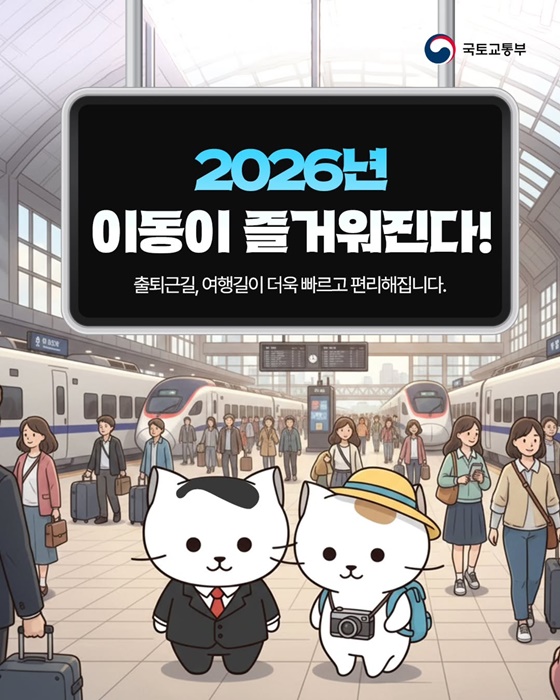 2026년 이동이 즐거워진다!