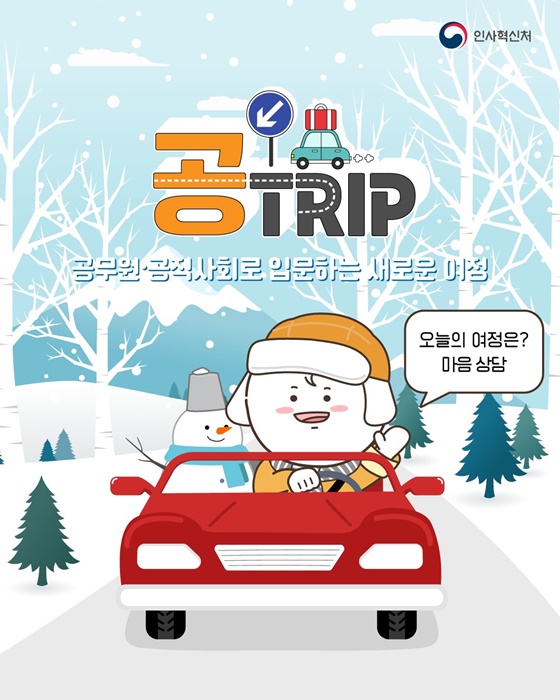 공무원·공적사회로 입문하는 새로운 여정 마음 상담