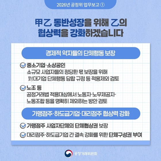 함께 성장하는 공정한 경제 ① 대·중소기업 간 힘의 불균형 해소