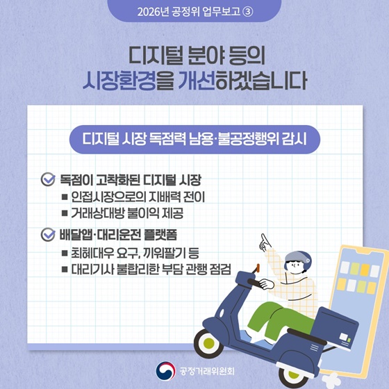 함께 성장하는 공정한 경제 ③ 디지털 시장 혁신 생태계 조성