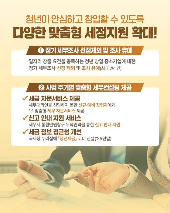 국세청, 다양한 청년 맞춤형 세정지원 정책 확대