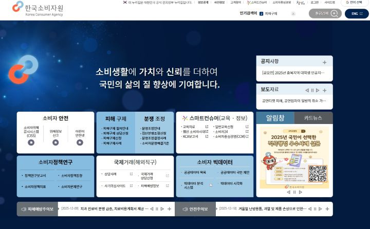 소비자 보호를 위한 다양한 사업을 진행하는 한국소비자원 누리집. 대표적으로 피해 구제와 분쟁조정을 받을 수 있다.
