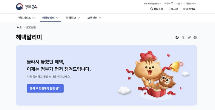 정부24를 통해 접속한 혜택알리미 홈.