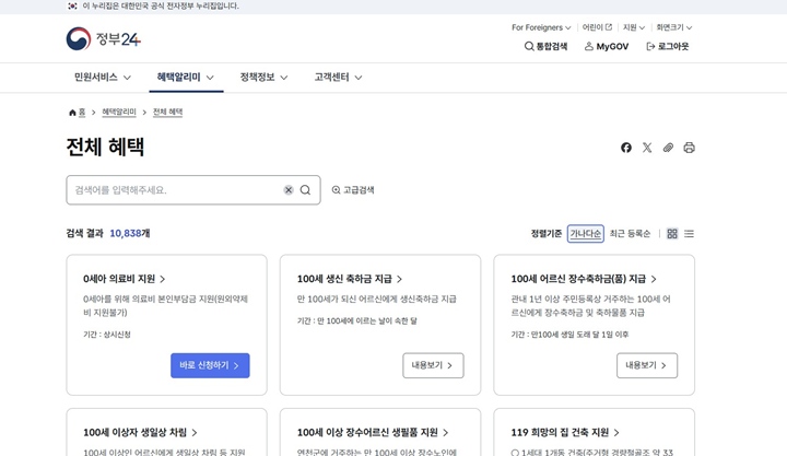 이제 '전체 혜택'을 통해 전 영역의 정부 정책을 한 번에 혜택알리미에서 확인해볼 수 있게 되었다.