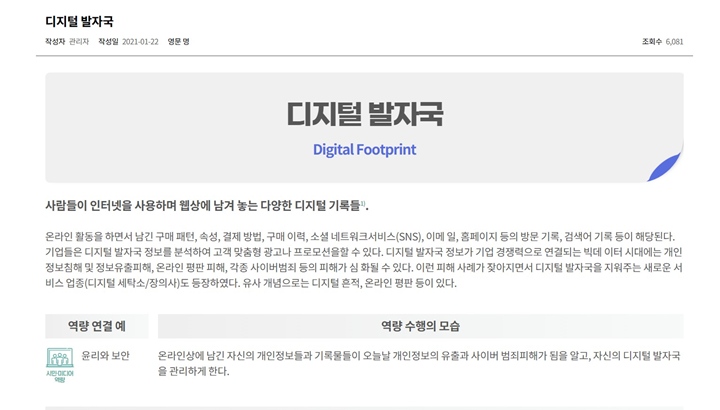 학습주제사전을 통해 알아본 '디지털 발자국'의 뜻풀이와 관련 역량. (출처: 미리네)