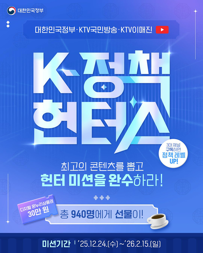 [K-정책 헌터스] 최고의 콘텐츠 뽑고 헌터 미션 완수! 하단내용 참조