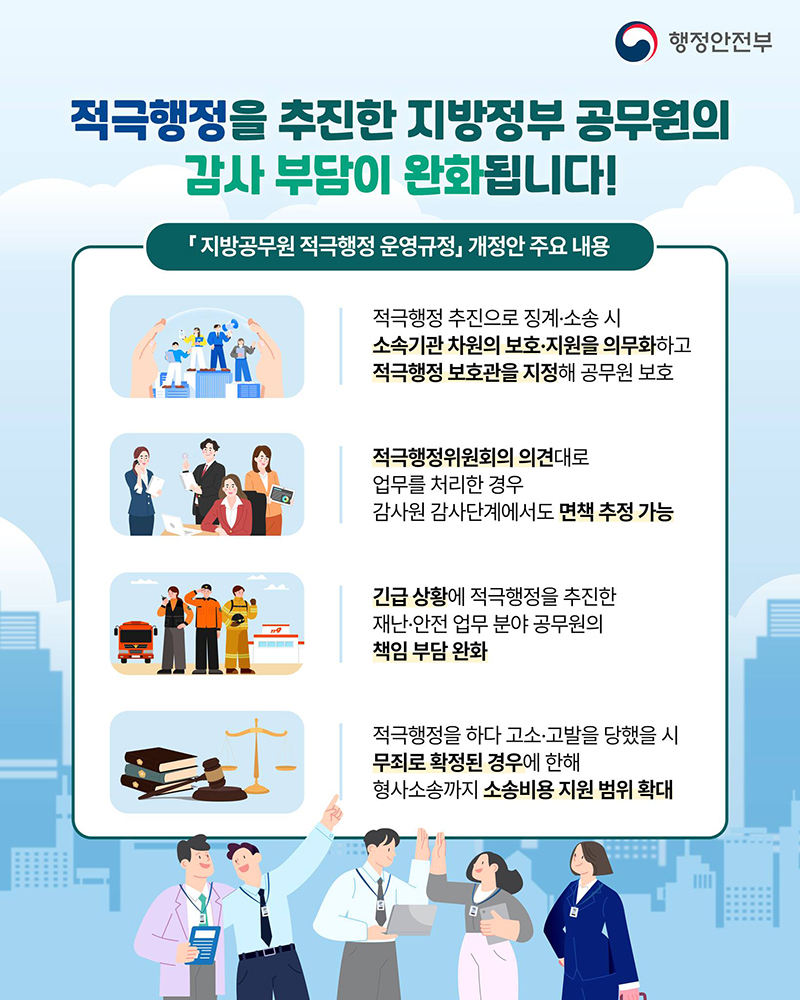 적극행정 추진한 지방정부 공무원 감사 부담 완화 하단내용 참조