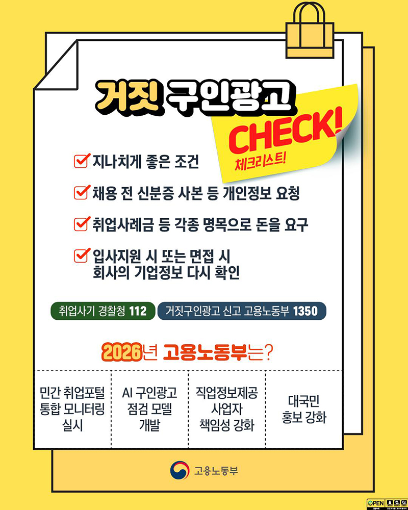 거짓 구인광고 체크리스트! 하단내용 참조