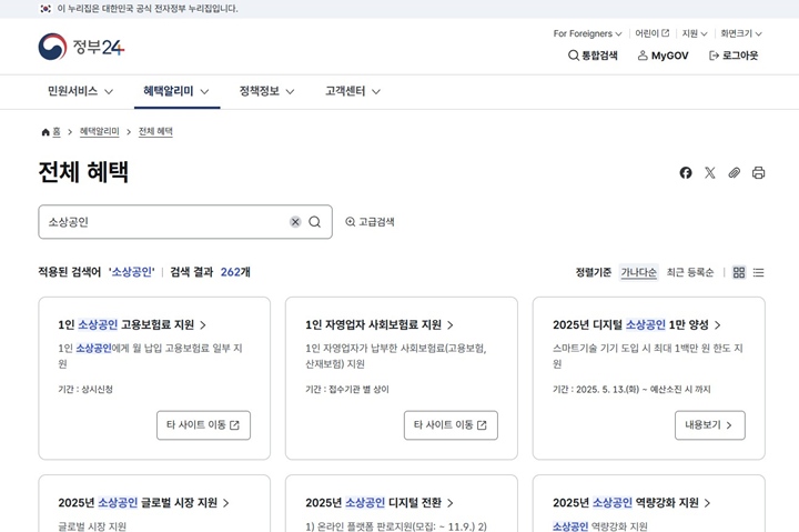 '전체 혜택' 칸에서 '소상공인'을 검색해보았더니, 현재 제공 중인 다양한 소상공인 정책 목록을 확인할 수 있었다.