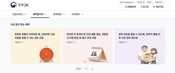 생활에 직접적인 도움을 주는 지원부터, 생활밀착형 제도까지 다양하게 안내해주고 있는 혜택알리미.