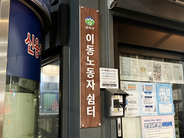 이동노동자쉼터 관악포레스트 입구, QR코드로 출입하는 방식이다