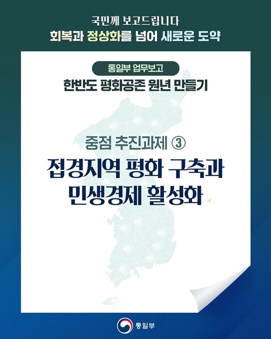 한반도 평화공존 원년 만들기 ③ 접경지역 평화 구축과 민생경제 활성화