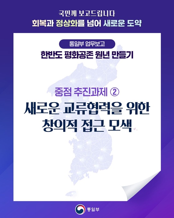 한반도 평화공존 원년 만들기 ② 새로운 교류협력을 위한 창의적 접근 모색