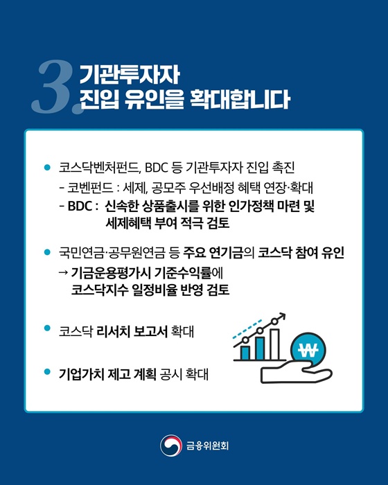 코스닥 시장 체질을 개선합니다