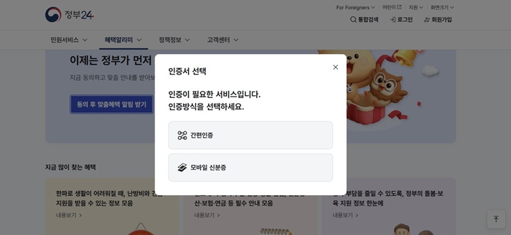 정부24에서 간편인증을 통해 로그인을 해봤다.