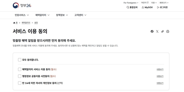 혜택알리미를 통해 맞춤형 혜택 알림을 받기 위해서는 서비스 동의를 해야 한다.