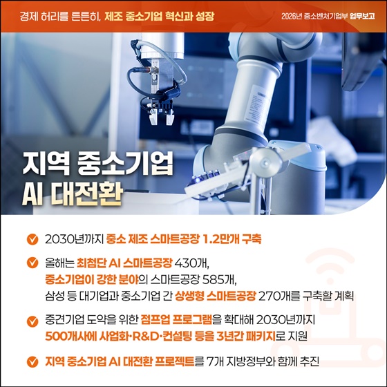 경제 허리를 튼튼히, 제조 중소기업 혁신과 성장