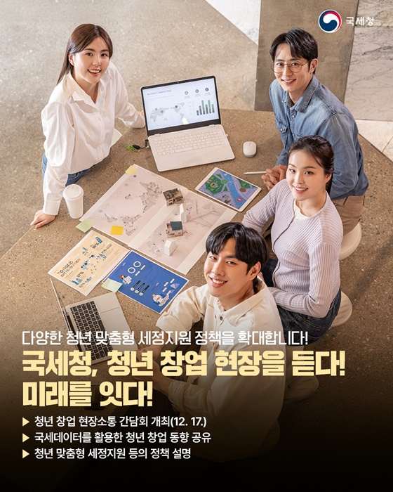 국세청, 다양한 청년 맞춤형 세정지원 정책 확대