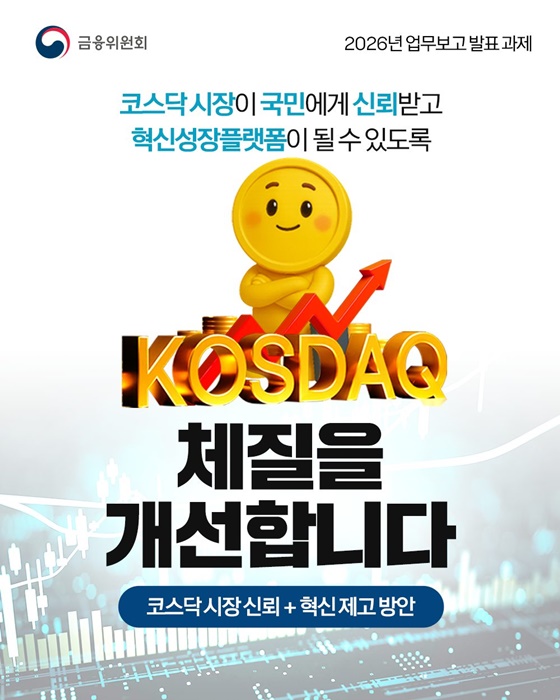 코스닥 시장 체질을 개선합니다